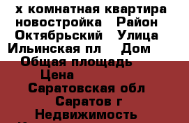 2-х комнатная квартира новостройка › Район ­ Октябрьский › Улица ­ Ильинская пл. › Дом ­ 5 › Общая площадь ­ 63 › Цена ­ 3 100 000 - Саратовская обл., Саратов г. Недвижимость » Квартиры продажа   